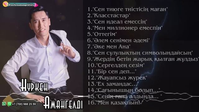Нүркен Амангелді-Ән жинақ 2021.Хит әндер. смотреть онлайн