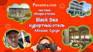 Честные обзоры отелей|Black Sea|Абхазия|Сухум