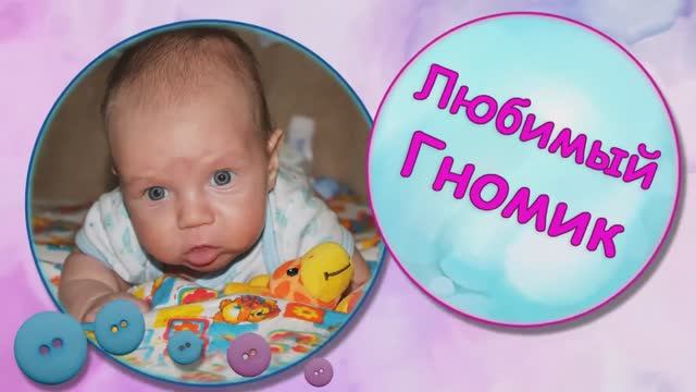 Маленький гномик. Любимый сынок. смотреть онлайн