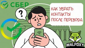 Как убрать  лишние контакты в приложении Сбер! Переводы онлайн Сбербанк!