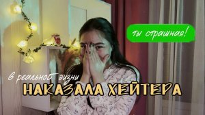 АСМР ТРЕШ-ИСТОРИЯ: как я наказала хейтера в реальной жизни 👀💔 очень откровенное видео| ASMR