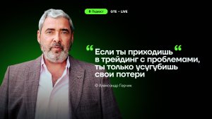Александр Герчик: «Торговля — это не игра, а работа с реальными деньгами!» [Подкаст GTE]
