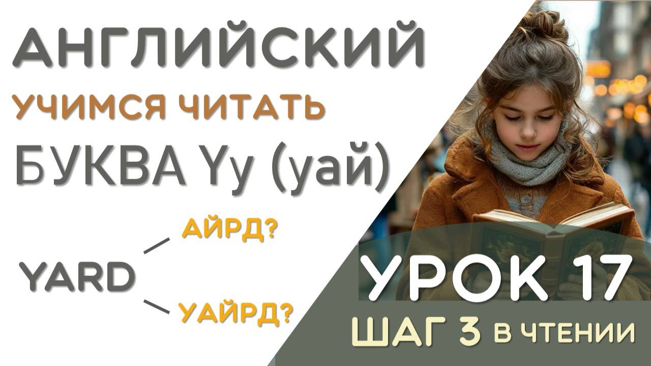 Yes - как это прочитать? Правила чтения буквы Yy - УРОК 17/26 смотреть онлайн