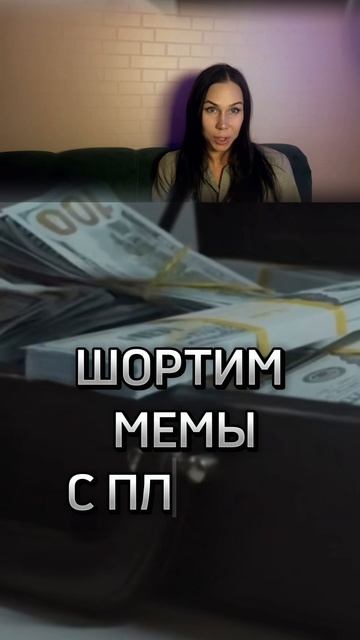 🔵ШОРТИМ МЕМЫ С ПЛЕЧОМ, 300$ в неделю на фьючах