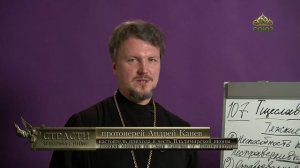 «Страсти и борьба с ними» с протоиереем Андреем Каневым. 21 февраля 2024