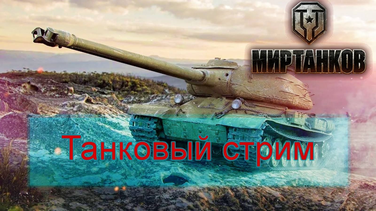 Мир танков - кировец-1 или К-2? смотреть онлайн