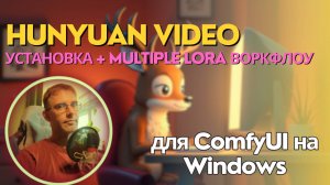 Hunyuan video + Multiple Lora Workflow. Как установить, где найти лоры и как использовать.