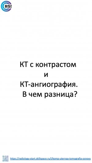 КТ головного мозга с контрастированием. 
КТ-ангиография сосудов головного мозга. 
Есть ли разница?