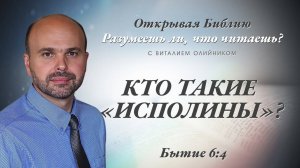 Кто такие «исполины»? (Бытие 6:4) | Разумеешь ли, что читаешь? | лекция #044 | Виталий Олийник