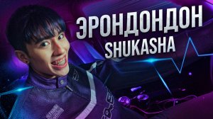 SHUKASHA - ЭРОНДОНДОН