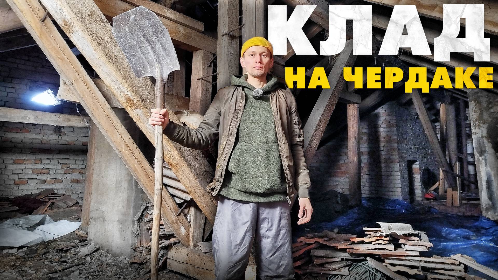 Ревизия чердака: как устроен дом моей мечты. Восстанавливаю дом 1958г. смотреть онлайн
