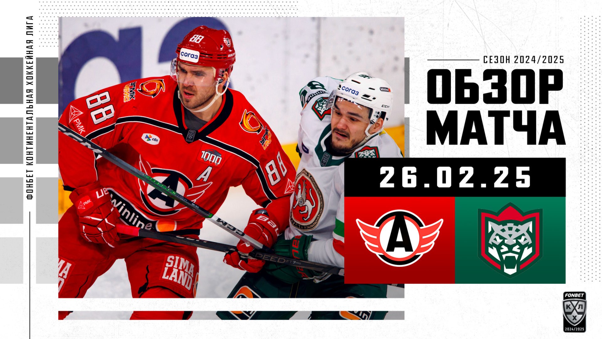 АВТОМОБИЛИСТ – АК БАРС | Обзор матча Фонбет КХЛ сезон 2024/2025 | 26.02.2025 смотреть онлайн