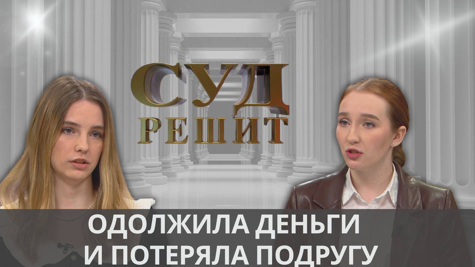 Как вернуть деньги, если не взяла с должника расписку? Суд решит смотреть онлайн