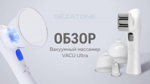 VACU Ultra Gezatone Вакуумный массажер Gezatone
