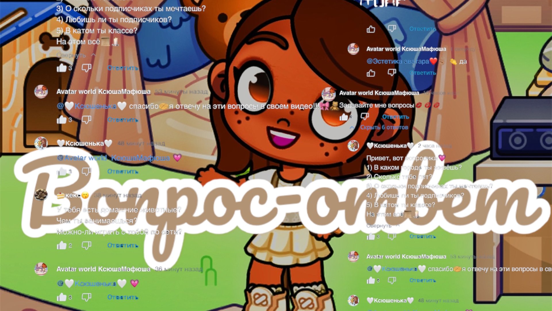 Рубрика 😘ВОПРОС-ОТВЕТ 🎀/вопрос-ответ🧸/#КсюшаМафюша/ смотреть онлайн