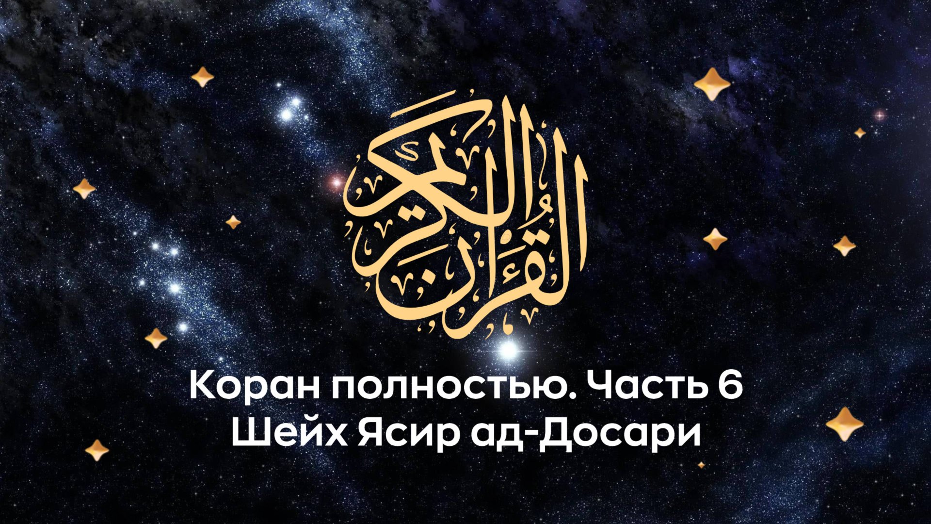 Коран полностью, ч. 6 (сура 56, 57, 58...). Космос. Читает Шейх Ясир ад-Досари (араб. ياسر الدوسري). смотреть онлайн