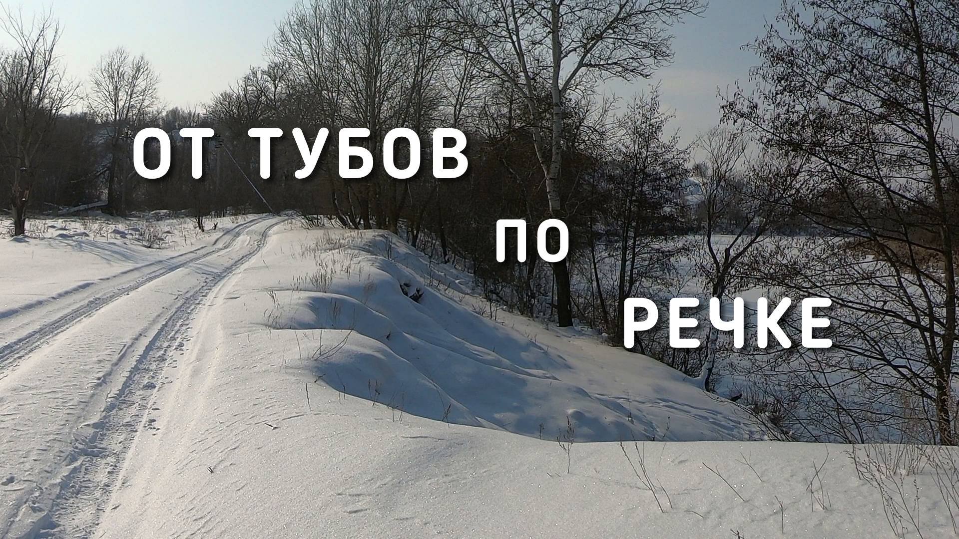 От Тубов по речке смотреть онлайн