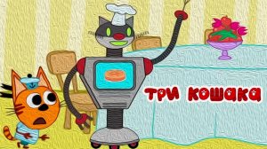 МУД Три Кошака Робот