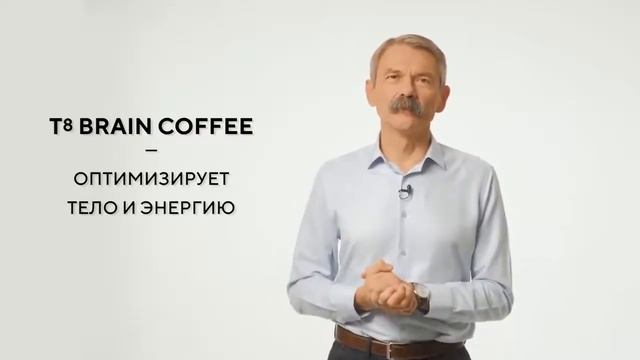 Кофе T8 Brain Coffee смотреть онлайн