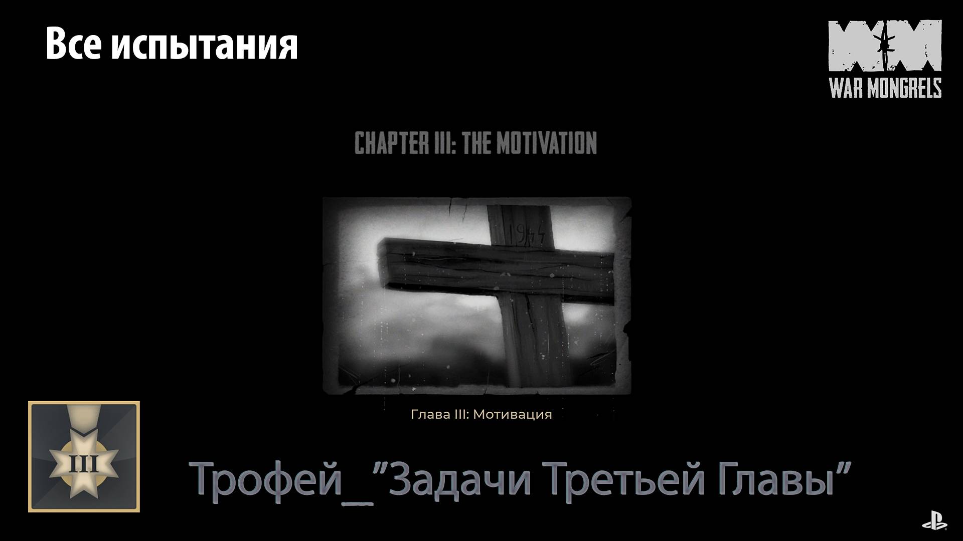 War Mongrels (PS5) - Трофей "Задачи третьей главы" (все испытания)