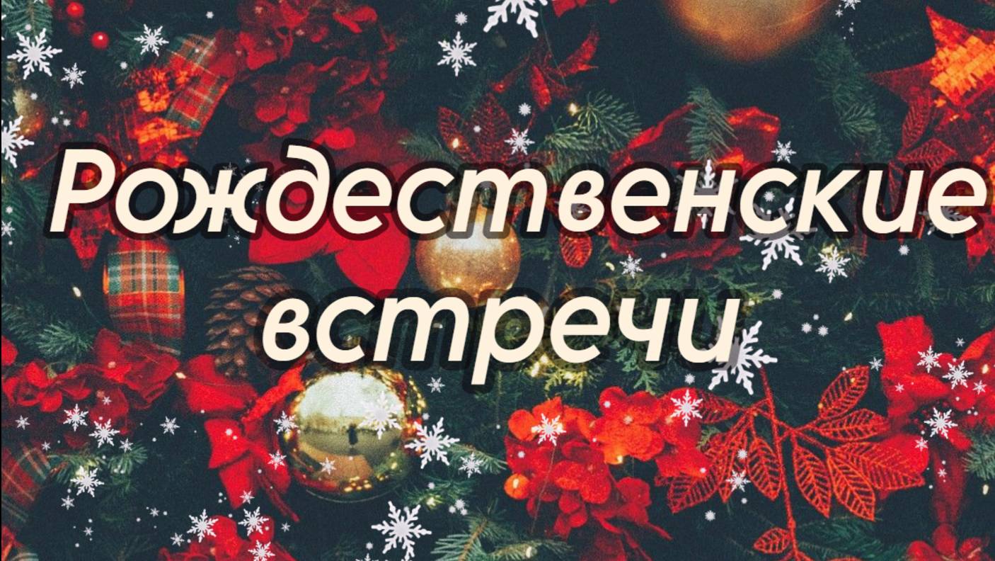Рождественские встречи. Часть 1 смотреть онлайн