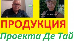 #суставы #долголетие #пептиды компании Де Тай-новое явление в оздоровлении 25.02.25. Мария Овсиенко
