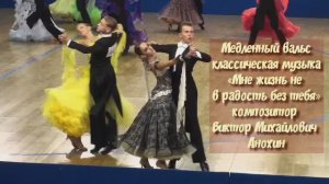 Медленный ВАЛЬС Мне жизнь не в радость без тебя ИМПРОВИЗАЦИЯ композитор Виктор Анохин #бальныетанцы