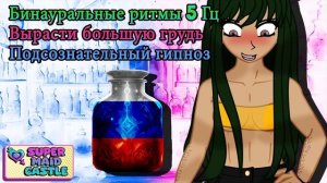 Вырасти большую грудь   Подсознательный гипноз   Бинауральные ритмы