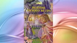 Веяние тихого ветра Глава 31-37   Франсин Риверс Аудиокнига