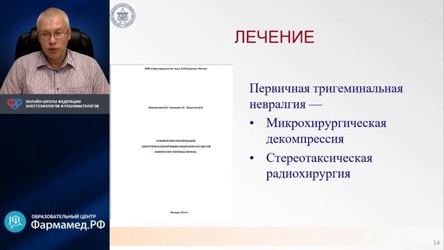 Тригеминальная невралгия Карелов А.Е смотреть онлайн