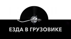 Езда в грузовике 🚘 - звук езды в грузовике и шум езды в грузовом автомобиле 🚎