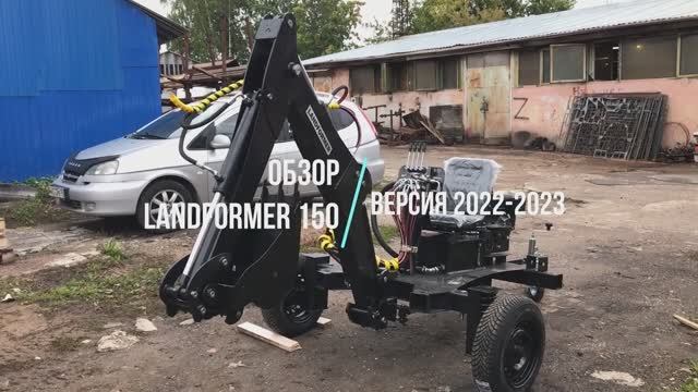Обзор Landformer 150 версия 2022 2023