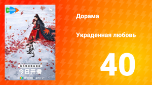 Украденная любовь 1 сезон 40 серия