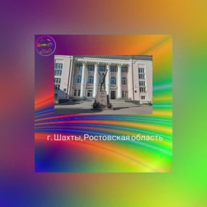г. Шахты, Ростовская область