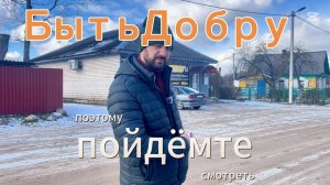 Если делать Добро добро к тебе вернется канал Быть Добру=)