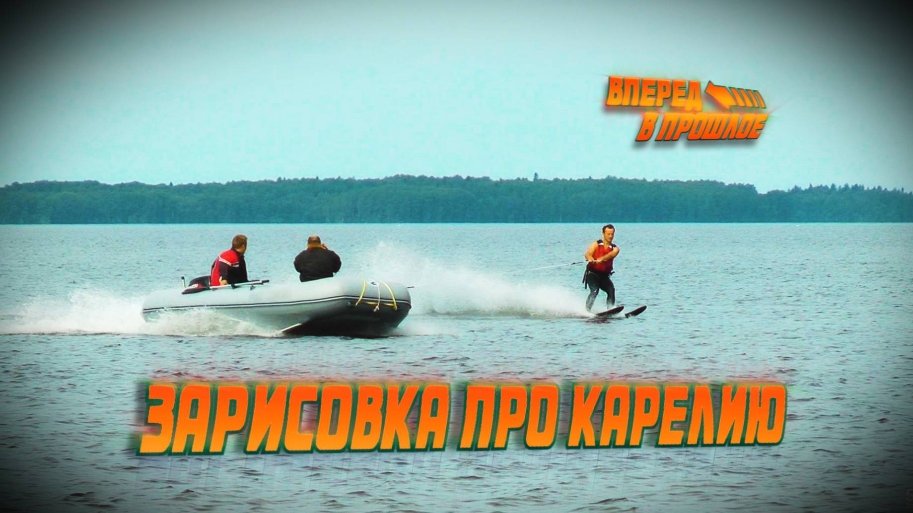 Зарисовка. Отдых на большом озере смотреть онлайн