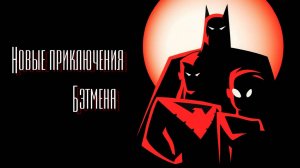 Новые приключения Бэтмена – 2 сезон 5 серия «Старые раны» / The New Batman Adventures
