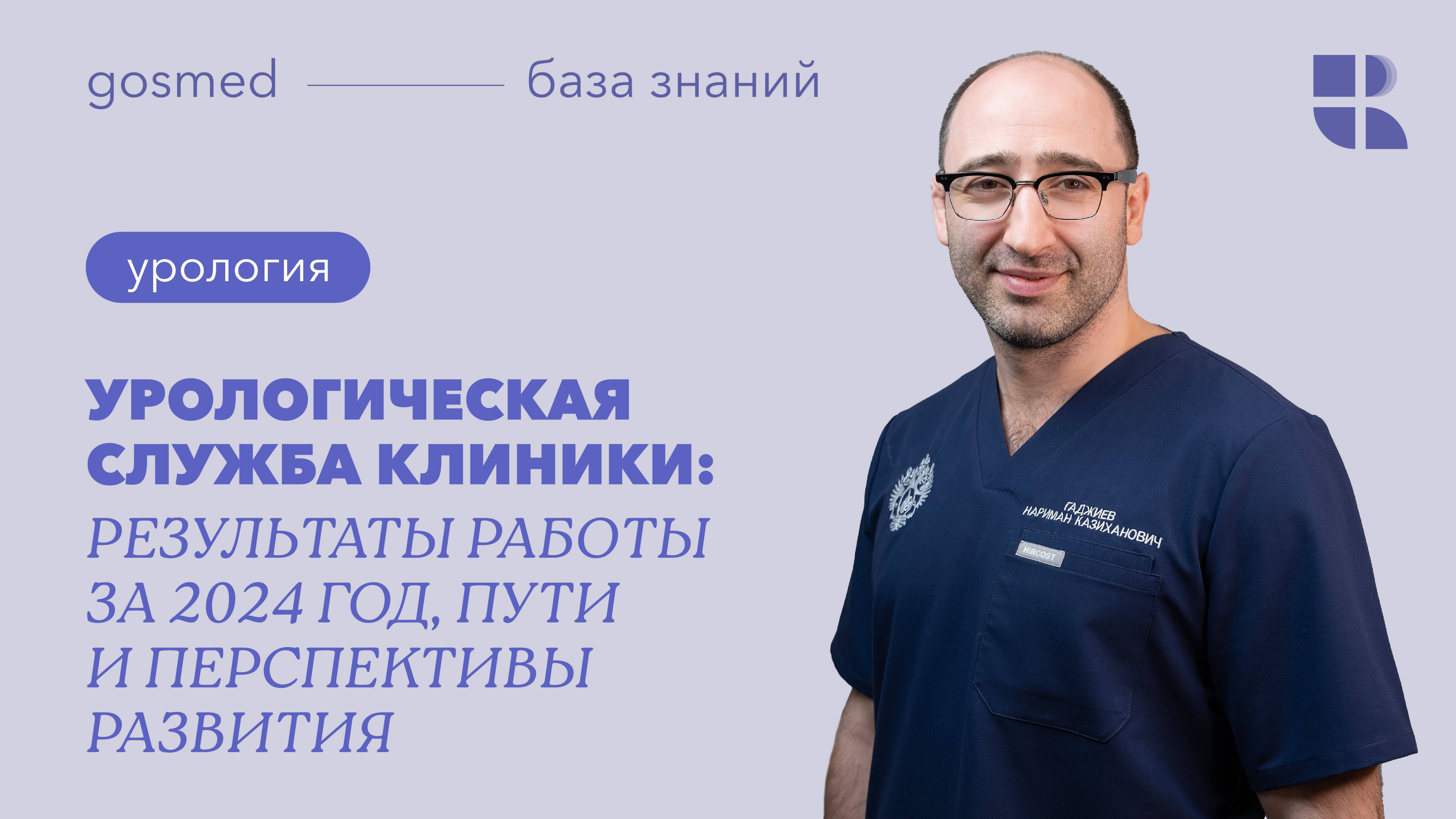 Урологическая служба Клиники: результаты работы за 2024 год, пути и перспективы развития смотреть онлайн