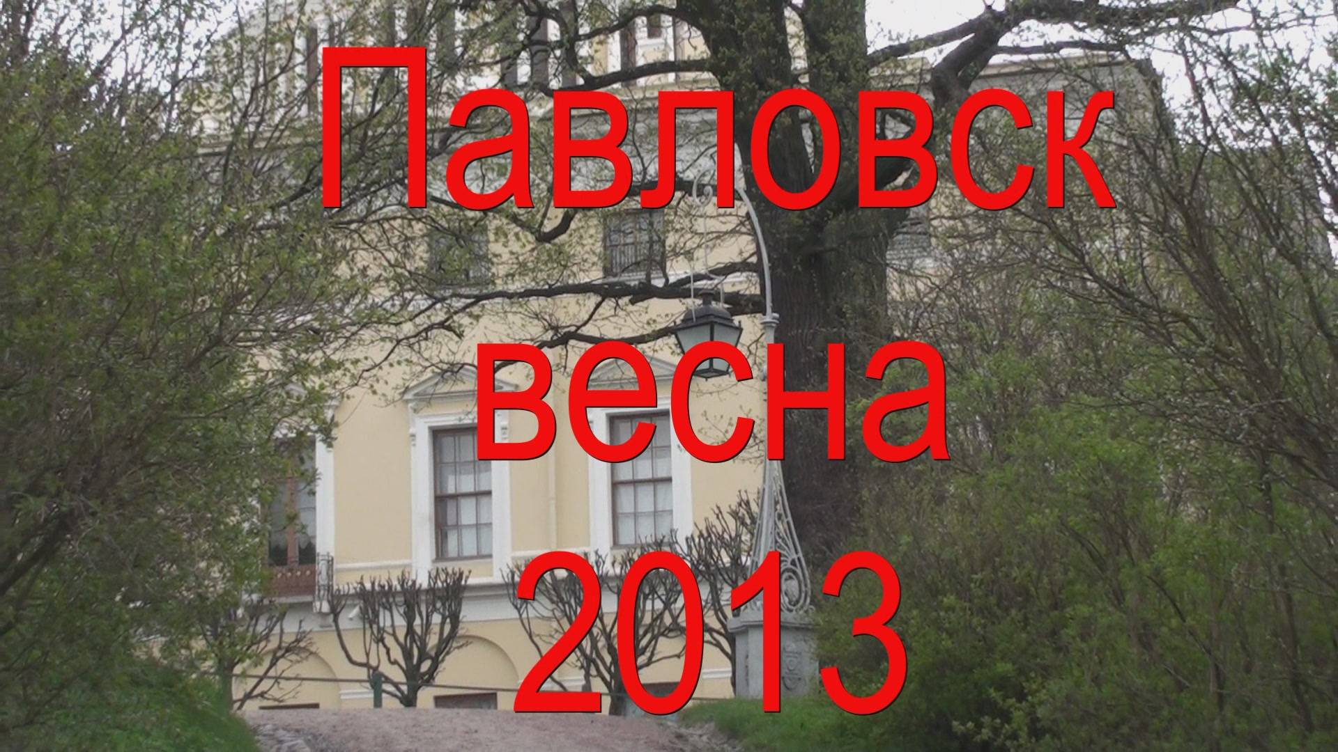 Весна 2013 в Павловске смотреть онлайн