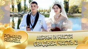 Абрам и Настя! Дэхэнкоря одэн! Кай Карачая! Свадьба часть 2!
