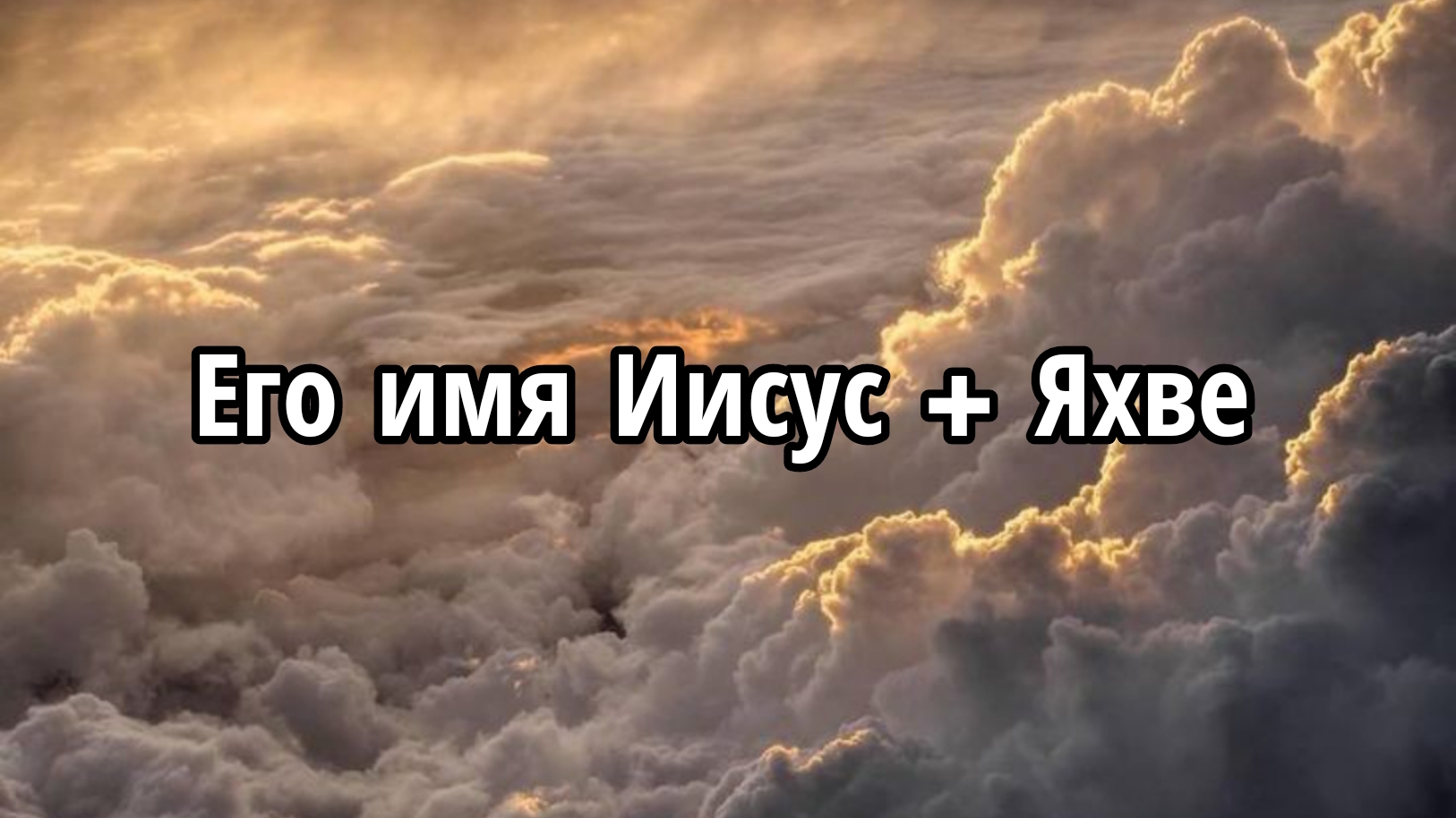 Его имя Иисус + Яхве смотреть онлайн