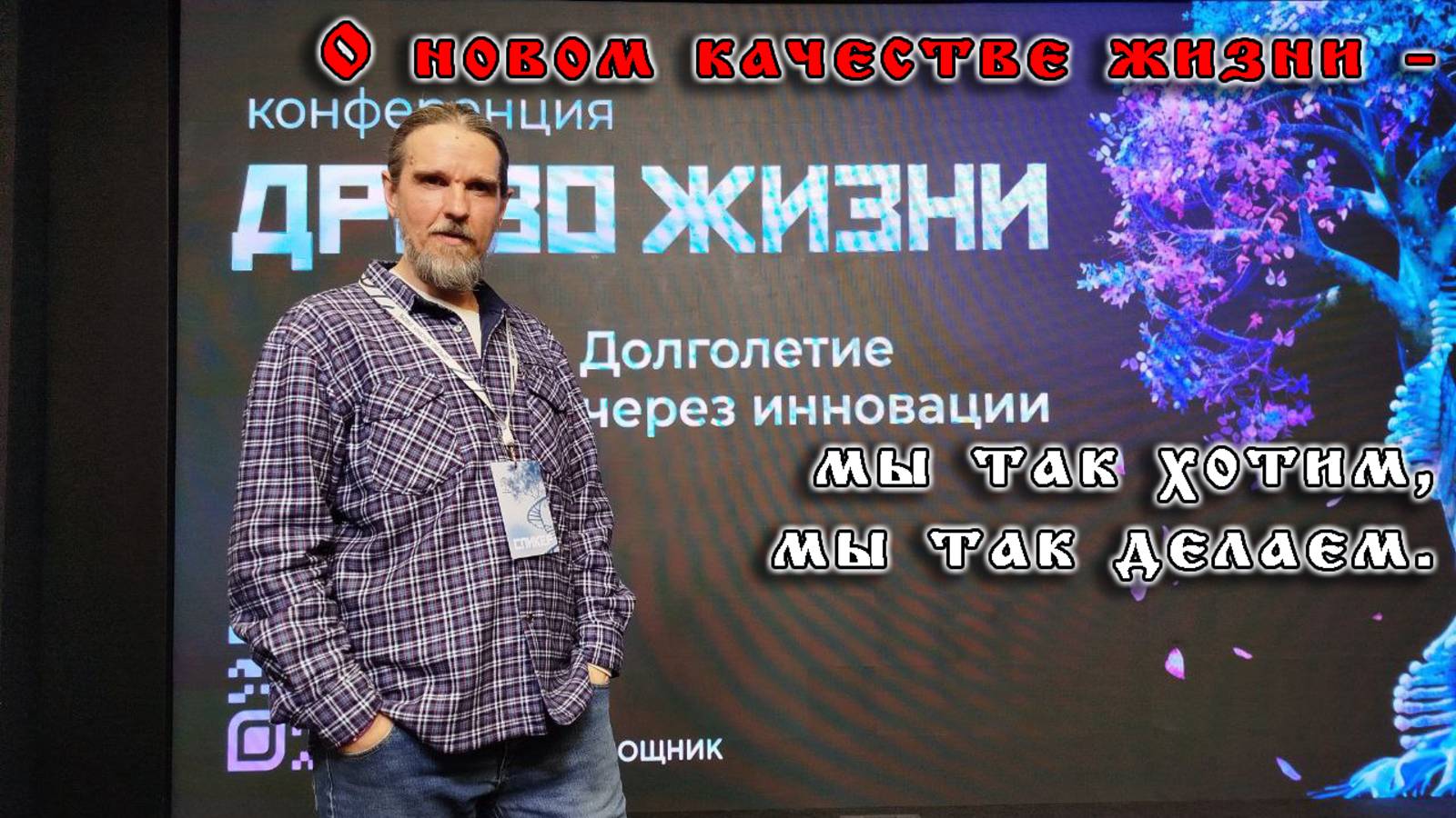 О новом качестве жизни - мы так хотим, мы так делаем смотреть онлайн