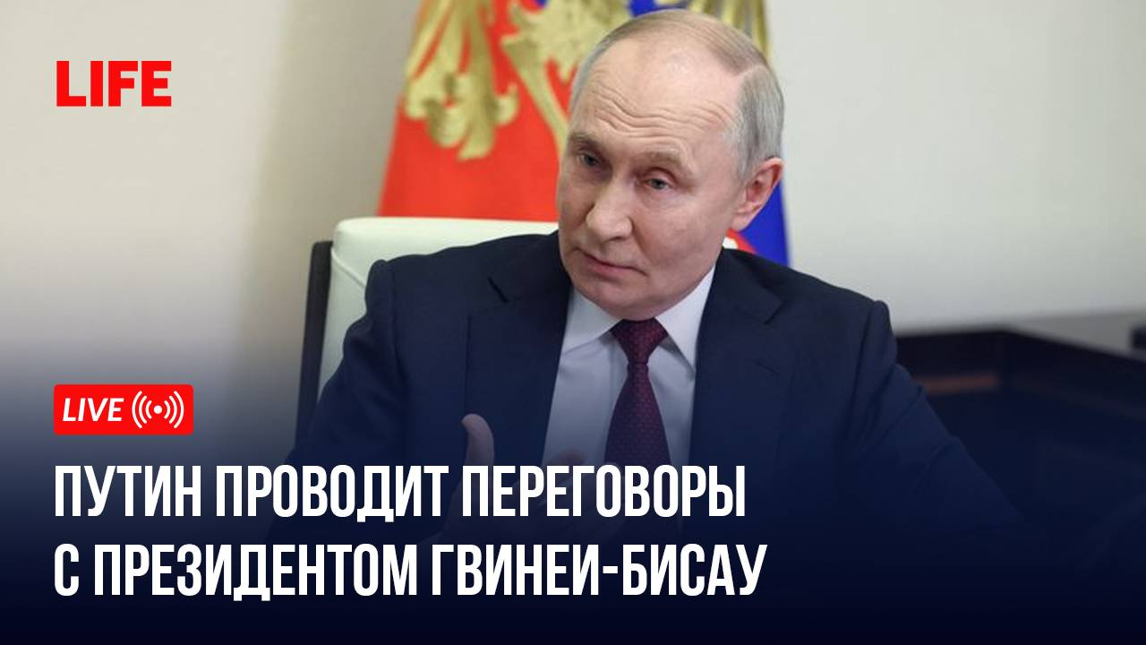 Путин проводит переговоры с президентом Гвинеи-Бисау смотреть онлайн