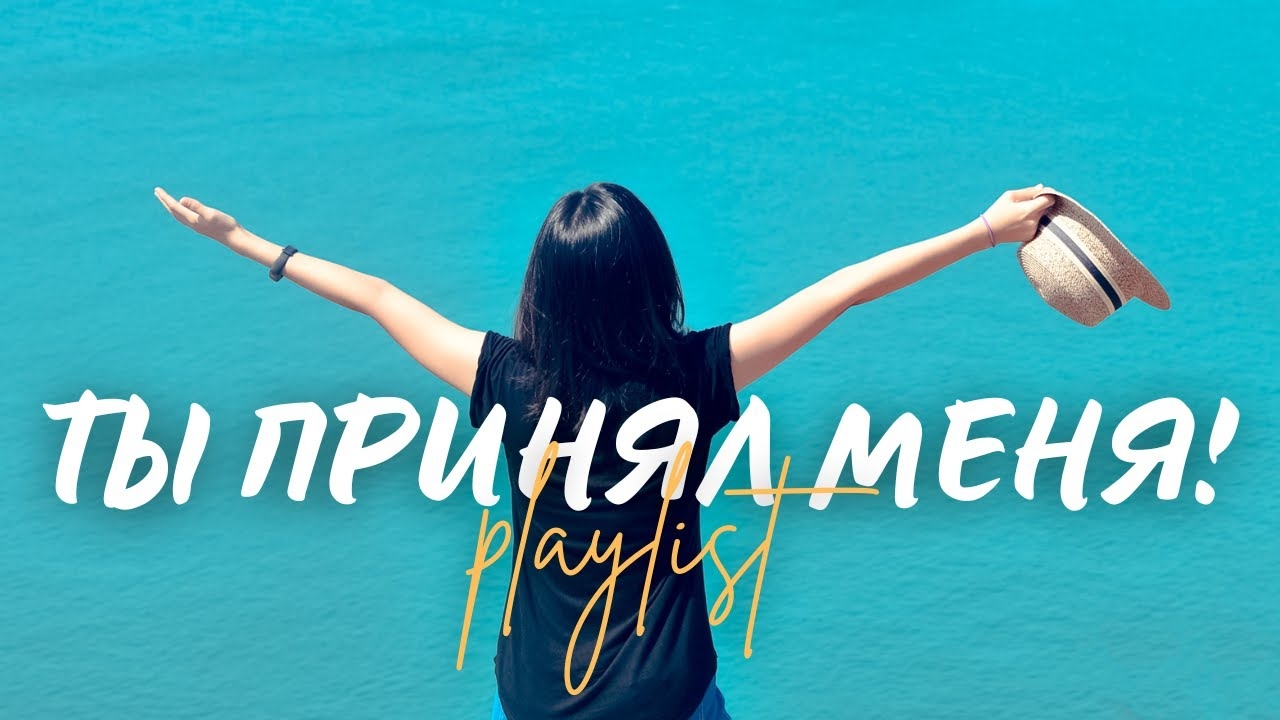 🙏 ТЫ ПРИНЯЛ МЕНЯ! | Топ 10 христианских песен о Божьей любви и милости (Эксклюзив 2025) смотреть онлайн