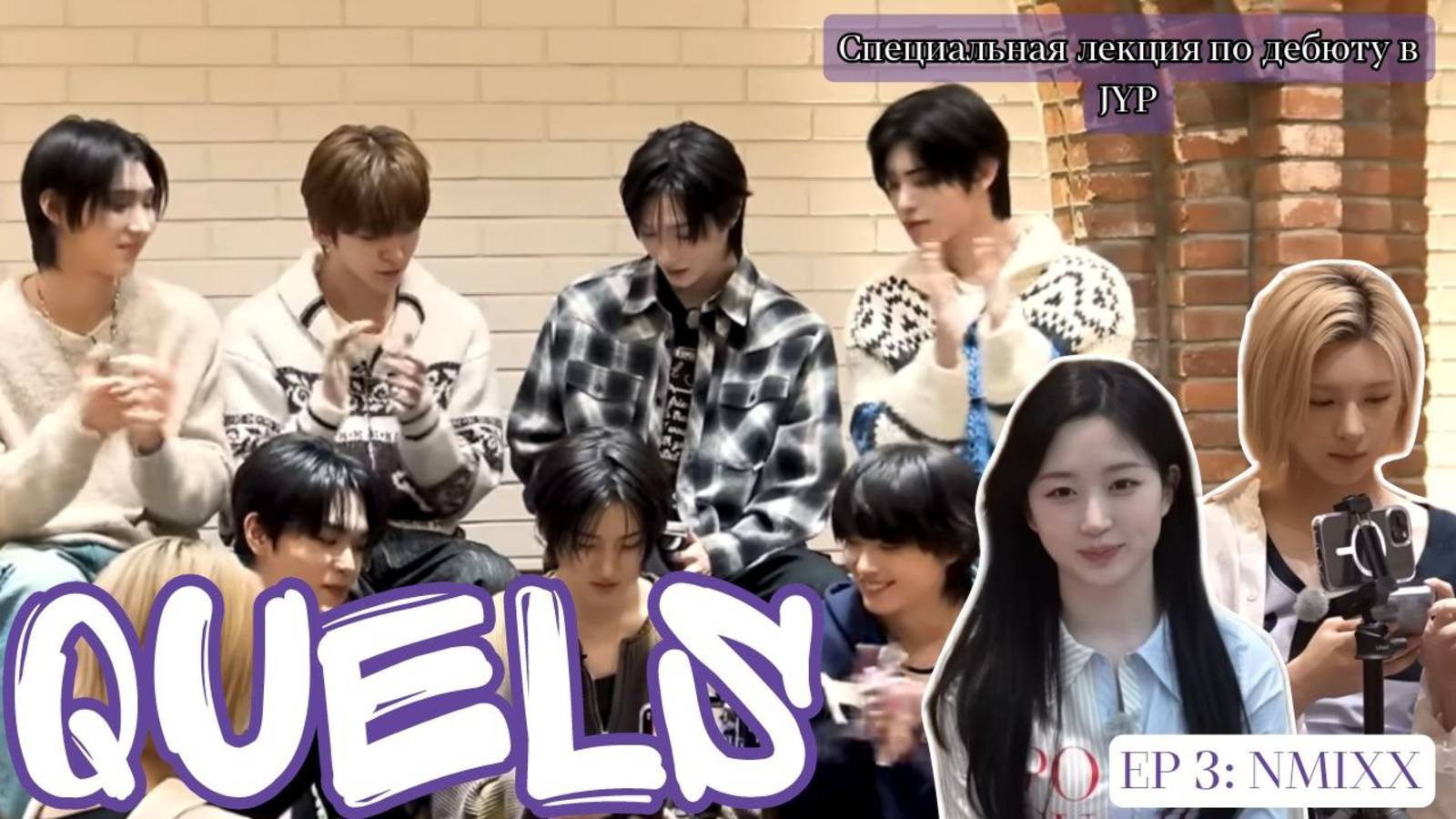 [Русская озвучка Quels] Специальная лекция по дебюту в JYP EP.3: NMIXX