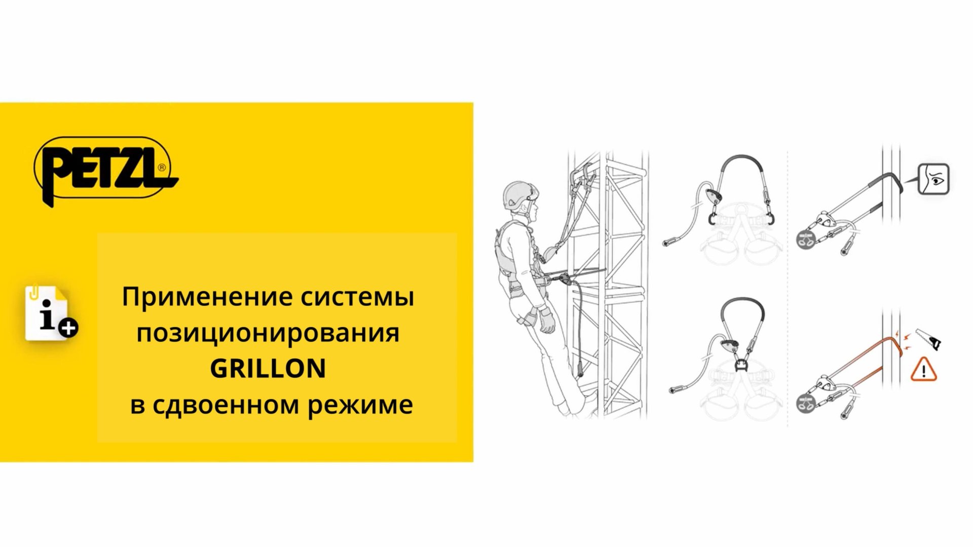 Применение системы позиционирования Petzl GRILLON в сдвоенном режиме.