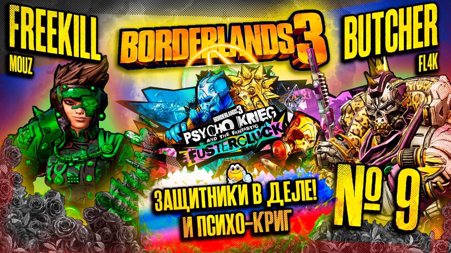 ЗАЩИТНИКИ В ДЕЛЕ | BORDERLANDS 3 Psycho Krieg and the Fantastic Fustercluck