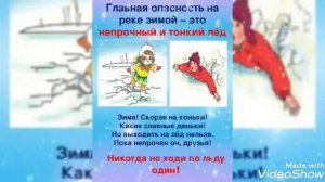 Безопасное поведение детей на водоемах зимой 2 б класс