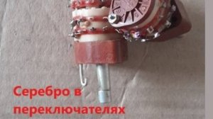 ЦЕНА РАСТЕТ . Серебро 999 пробы в старых переключателях.