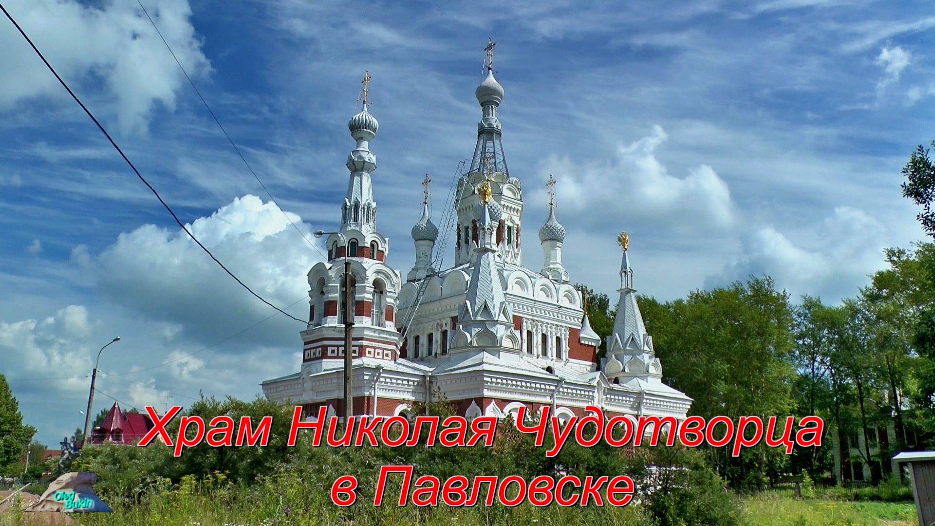 Собор Николая Чудотворца в Павловске смотреть онлайн